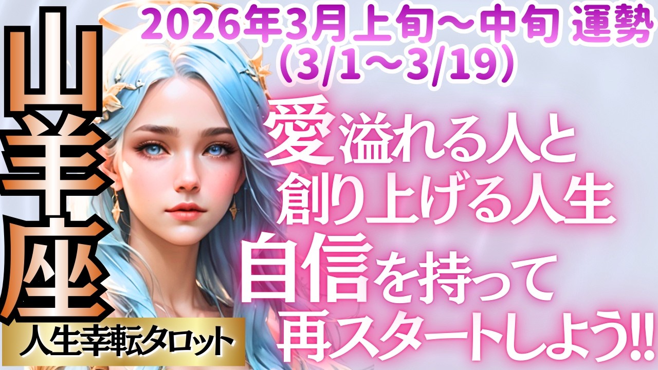 【♑山羊座さん💖3月前半～中旬運勢】〈やる気が戻ってくる✨周りの人と共にやりたい事を進めていく時👍人との交流が貴方を元気にしてくれる😊〉 人生幸転タロットリーディング 占い やぎ座 太陽星座・月星座