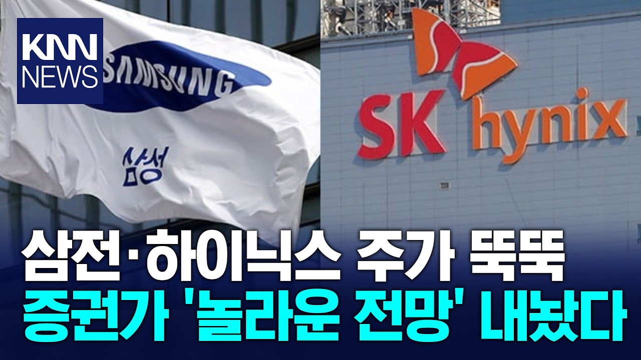 주가 떨어진 삼전·하이닉스 증권가 목표가 상향 조정? / KNN