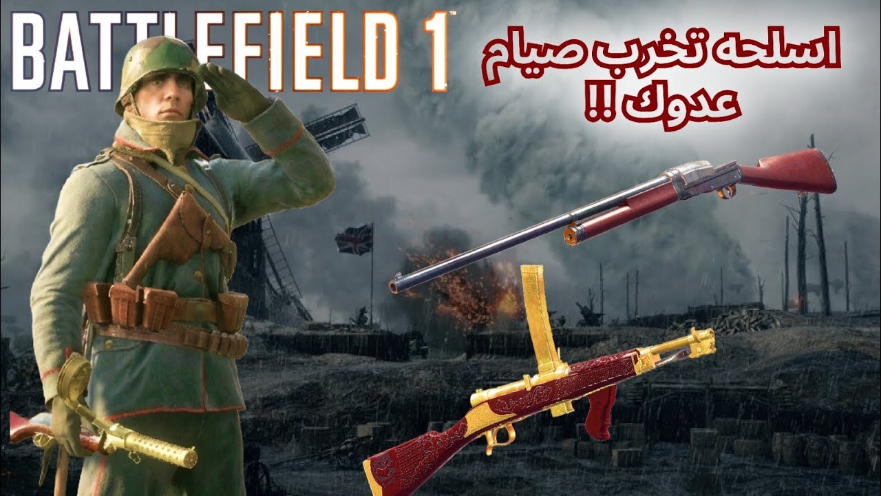 Французский дробовик в Battlefield 1 в Рамадан // Battlefield 1 Sjogren
