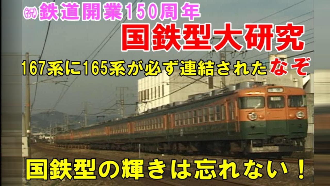 国鉄型大研究【急行型電車の謎】必ずクハ165系を連結した宮原の167系