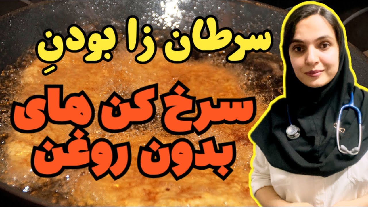 آیا هواپز یا سرخ کن های بدون روغن سرطان زا هستند ؟ چیکار کنیم خطر کمتری برامون داشته باشند ؟ دکترویش