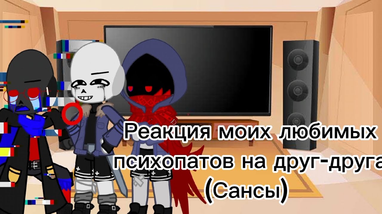 /Реакция мои любимых психопатов на лруг друга (Эррор, Киллер, Мардер)/ [Очень лениво]