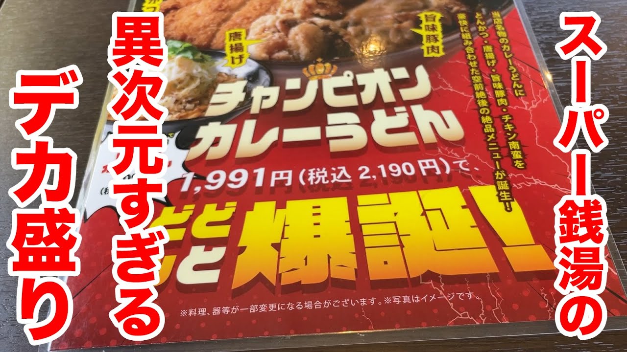 【肉肉肉肉肉】デカ盛り界のチャンピオン！爆量すぎるカレーうどんに挑戦！【横浜青葉温泉 喜楽里別邸】