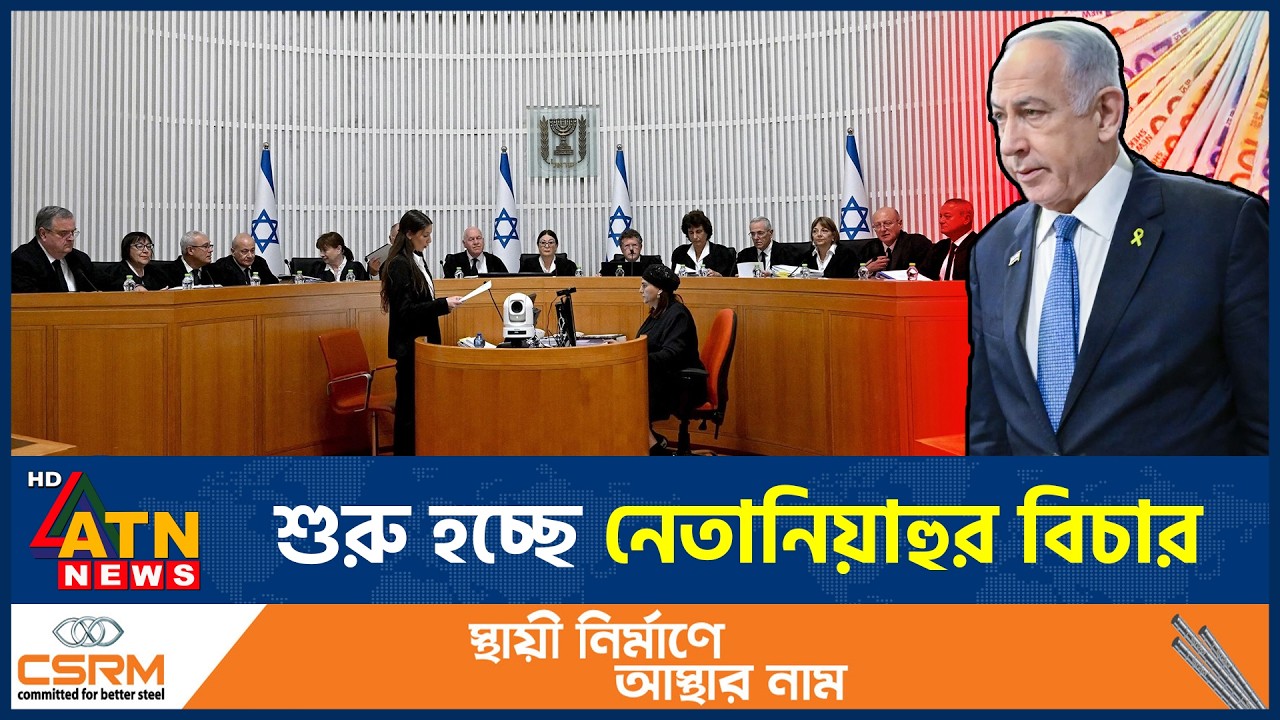 শুরু হচ্ছে নেতানিয়াহুর বিচার | Netanyahu trial | Corruption Case | Israel court | ATN News