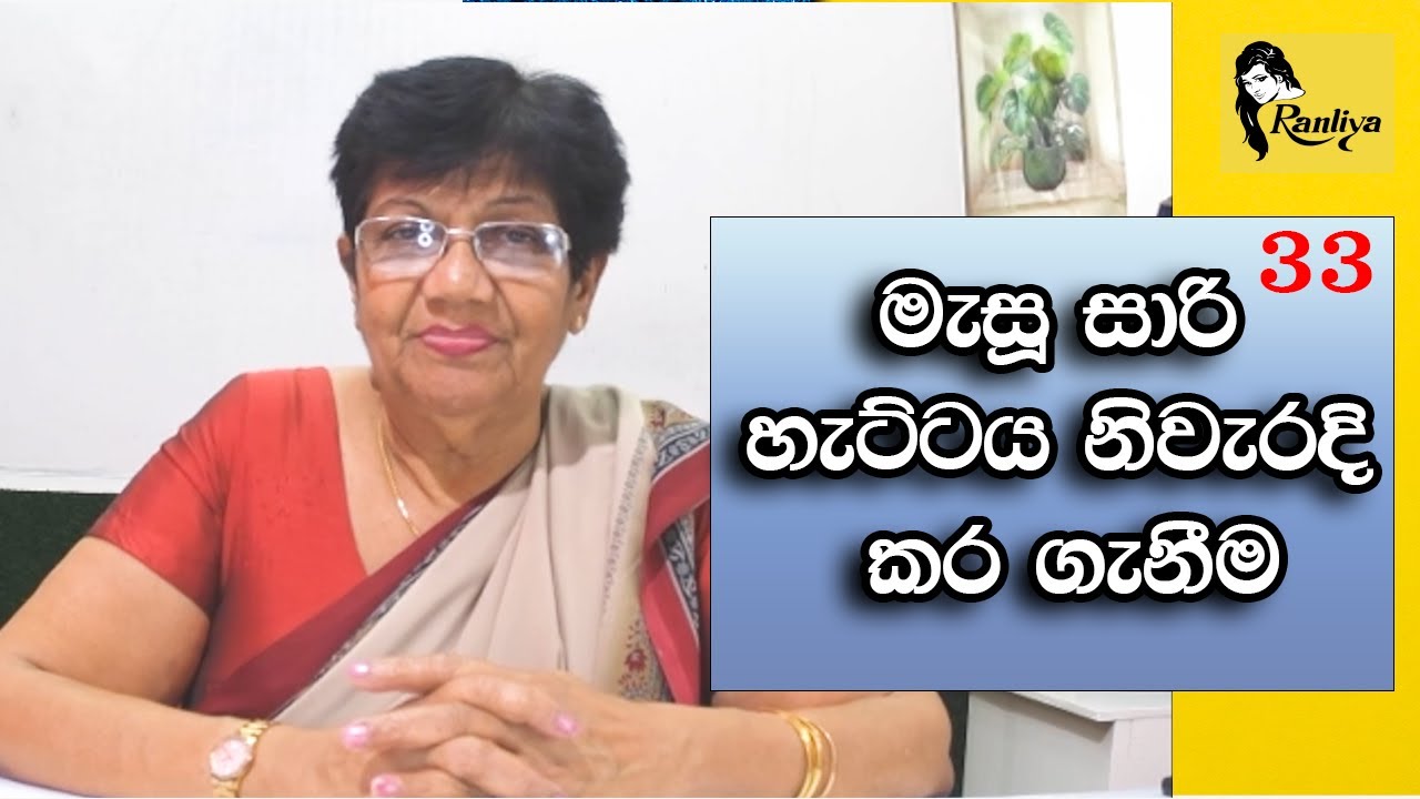 මැසූ සාරි හැට්ටය නිවැරදි කර ගැනීම | Blouse tight or loose? Easiest way #mahumpiyasa