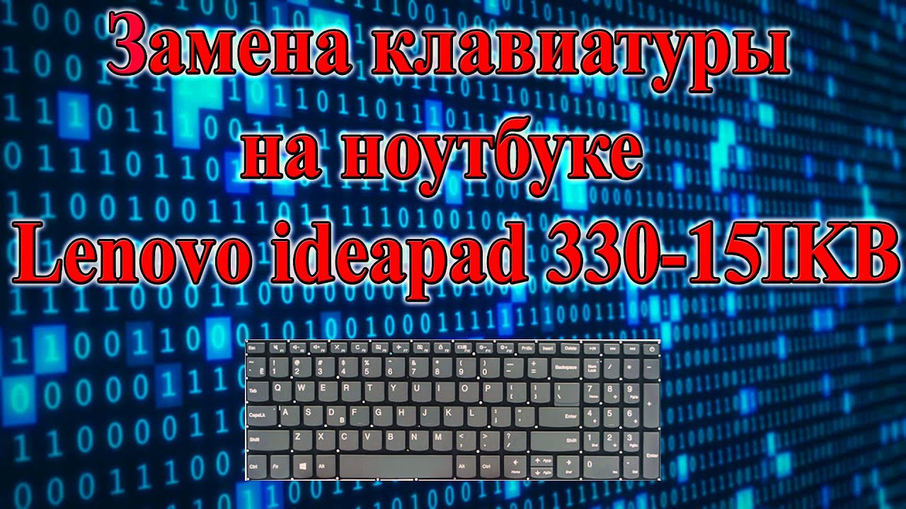 Замена клавиатуры на ноутбуке Lenovo ideapad 330-15IKB