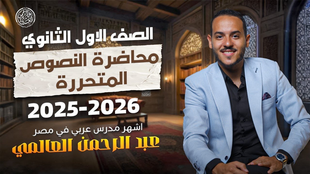 إزاى تحل النصوص المتحررة بكل سهولة؟ | النصوص المقررة في شهر أكتوبر| أولى ثانوى | العالمى