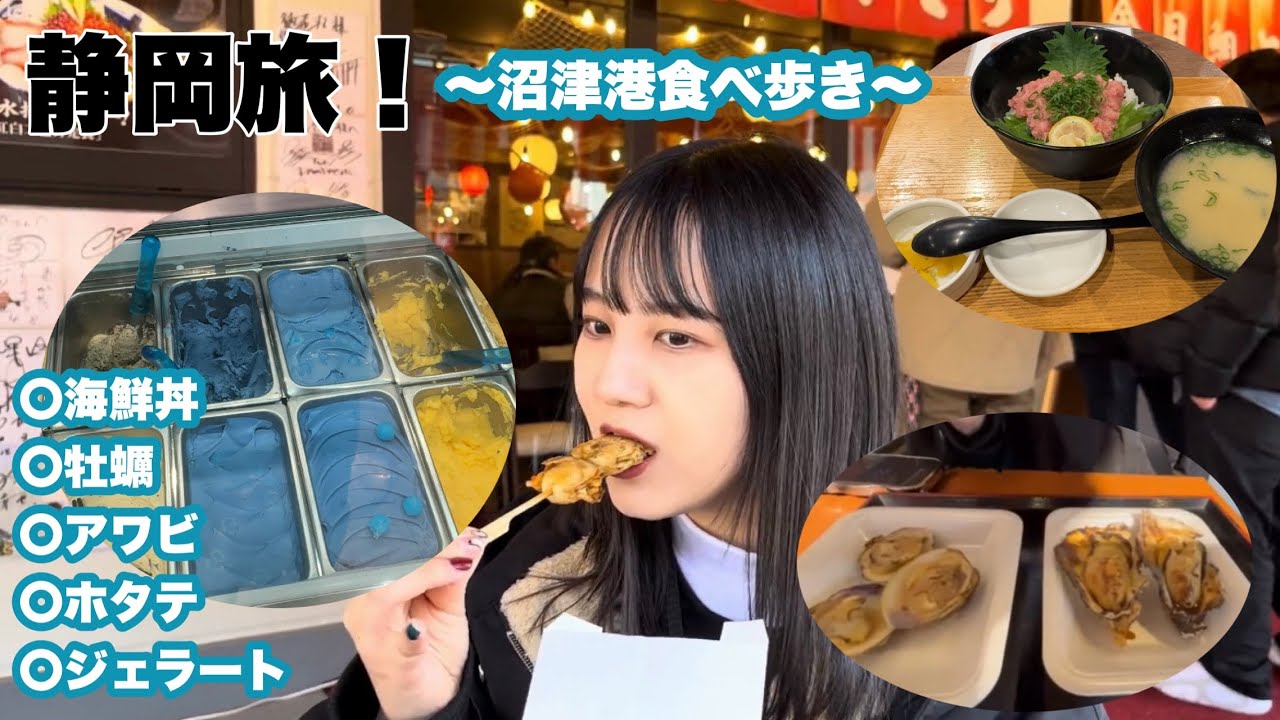 【静岡旅】2日目！沼津港に行ってきたよ。海鮮大好き