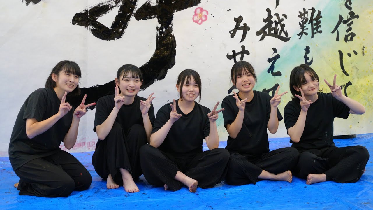 尾道高等学校新春書道パフォーマンス（スライドショー）