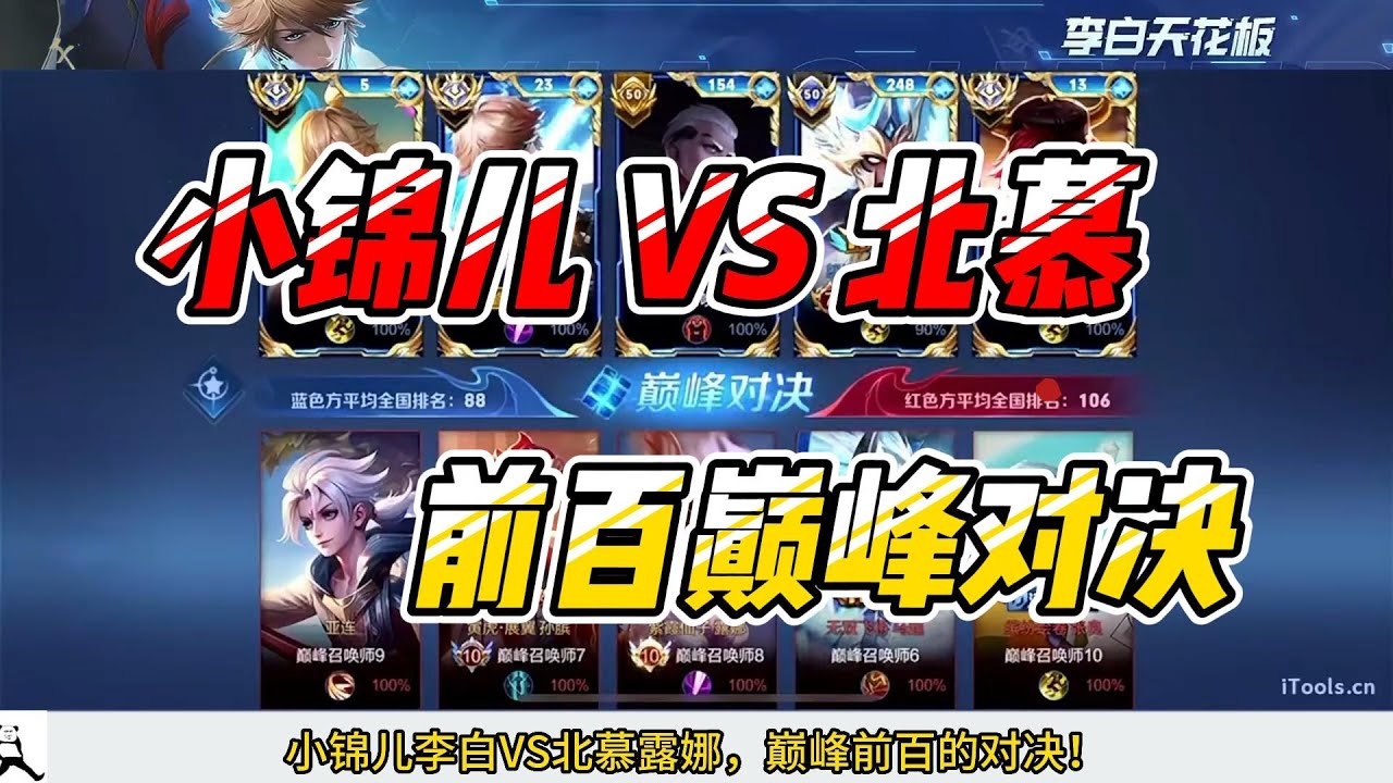 小锦儿李白VS北慕露娜，巅峰前百野王的对决！