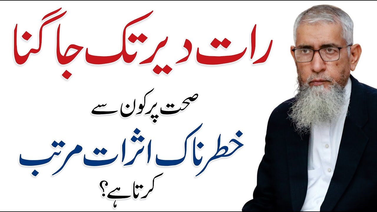 The Health Risks of Sleeping Late - Muhammad Hussain | Healthy Lifestyle