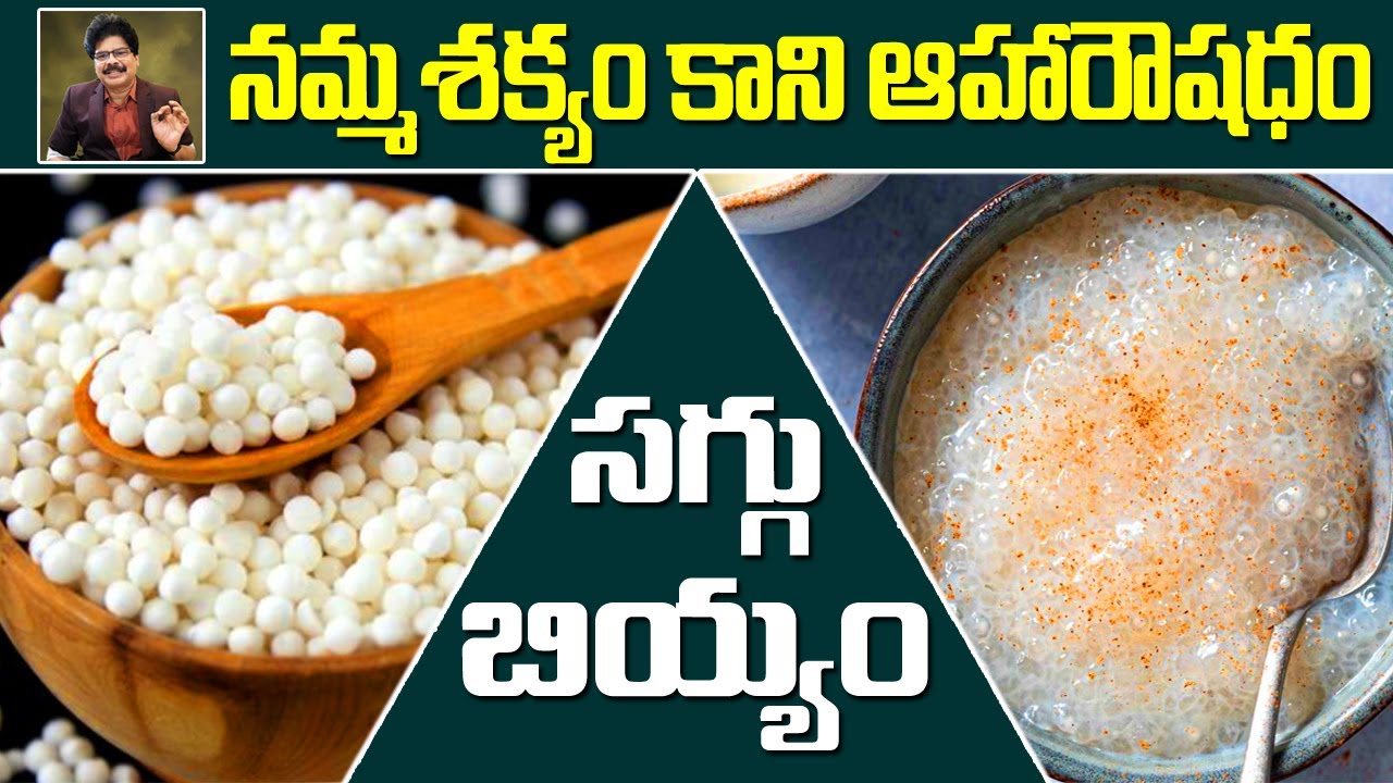 సగ్గుబియ్యంతో... అధికబరువు, ఉబ్బరింపు, క్యాల్షియలోపం, ఐరన్ లోపం, పిల్లల మలబద్ధకం, షుగర్ సమస్యలు దూరం