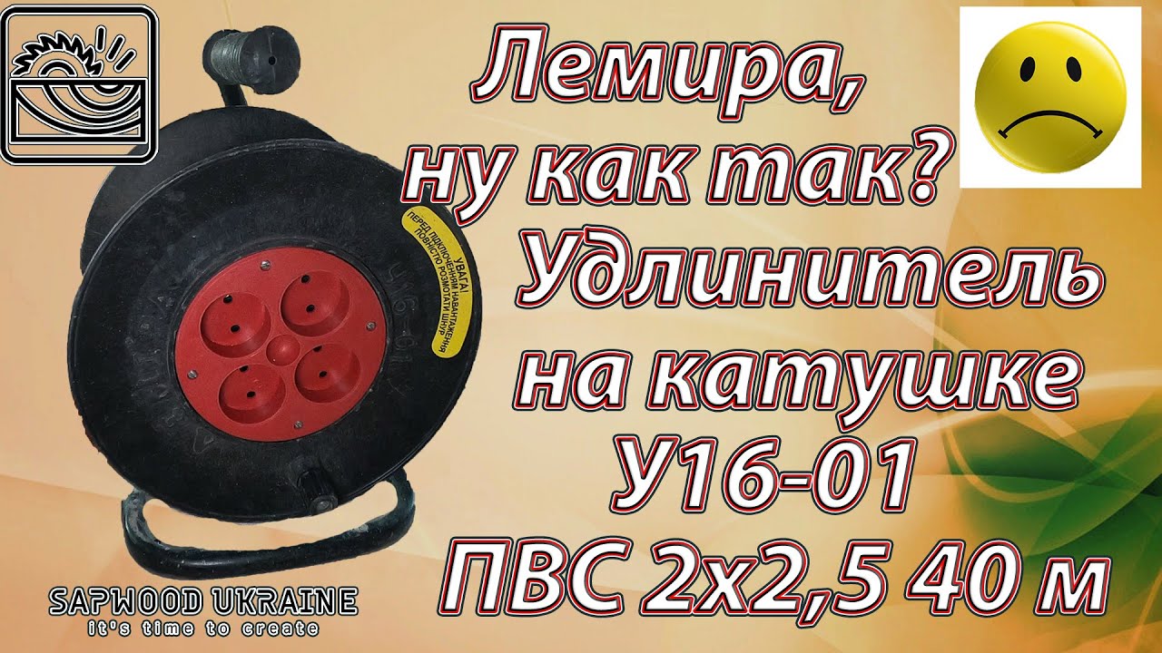 Удлинитель на катушке Лемира  У16-01 Плюсы Минусы Стоит ли своих денег? Review of the extension cord
