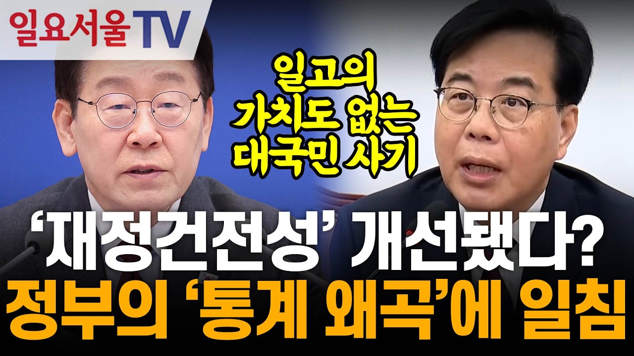 '재정건전성' 개선됐다? 송언석, 정부의 '통계 왜곡'에 일침