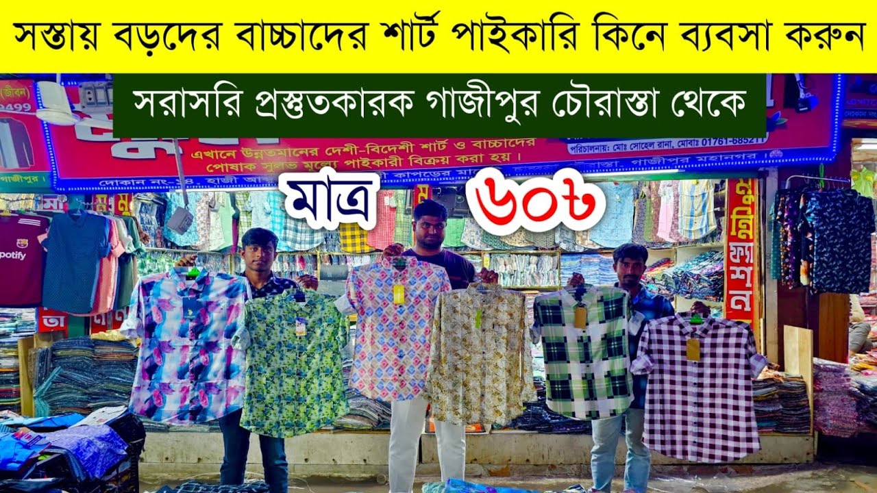 শার্ট এর পাইকারি মার্কেট💥শার্ট হোলসেল মার্কেট💥Shirt wholesale market💥shirts price in bd #shirts #eid