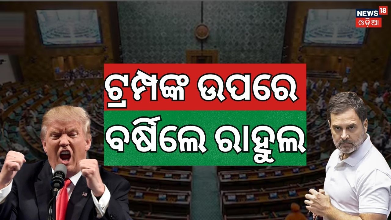 ଟ୍ରମ୍ପଙ୍କ ଉପରେ କାହିଁକି ବର୍ଷିଲେ? Rahul Gandhi Lok Sabha Speech | Rahul Gandhi Donald Trump |Odia News