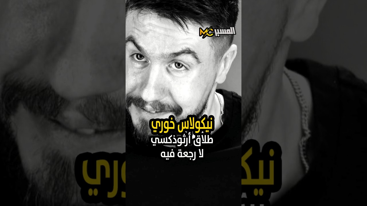 طلاق ارثوذوكسي . نيكولاس خوري