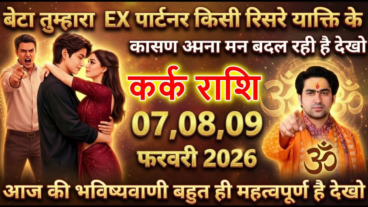 कर्क राशि बेटा तुम्हारा EX पार्टनर किसी तीसरे व्यक्ति के कारण अपना मन बदल रही है