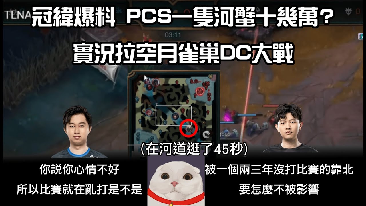 冠緯爆料 懷疑PCS有人假賽 一隻河蟹十幾萬 DC拉雀巢空月實況開吵 場面異常火爆