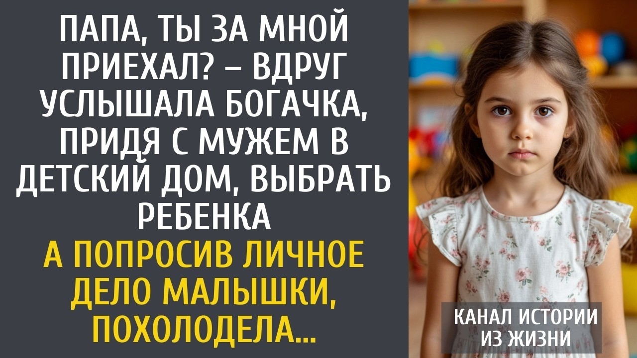 Папа, ты за мной приехал? – вдруг услышала богачка, придя с мужем в детский дом, выбрать ребенка…
