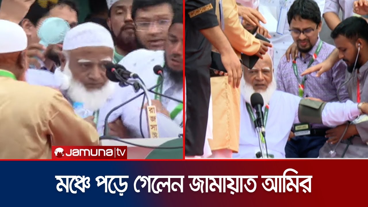 মঞ্চে অসুস্থ হয়েও বক্তৃতা চালিয়ে গেলেন জামায়াত আমির | Jamaat Amir | Shafiqur Rahman | Jamuna TV