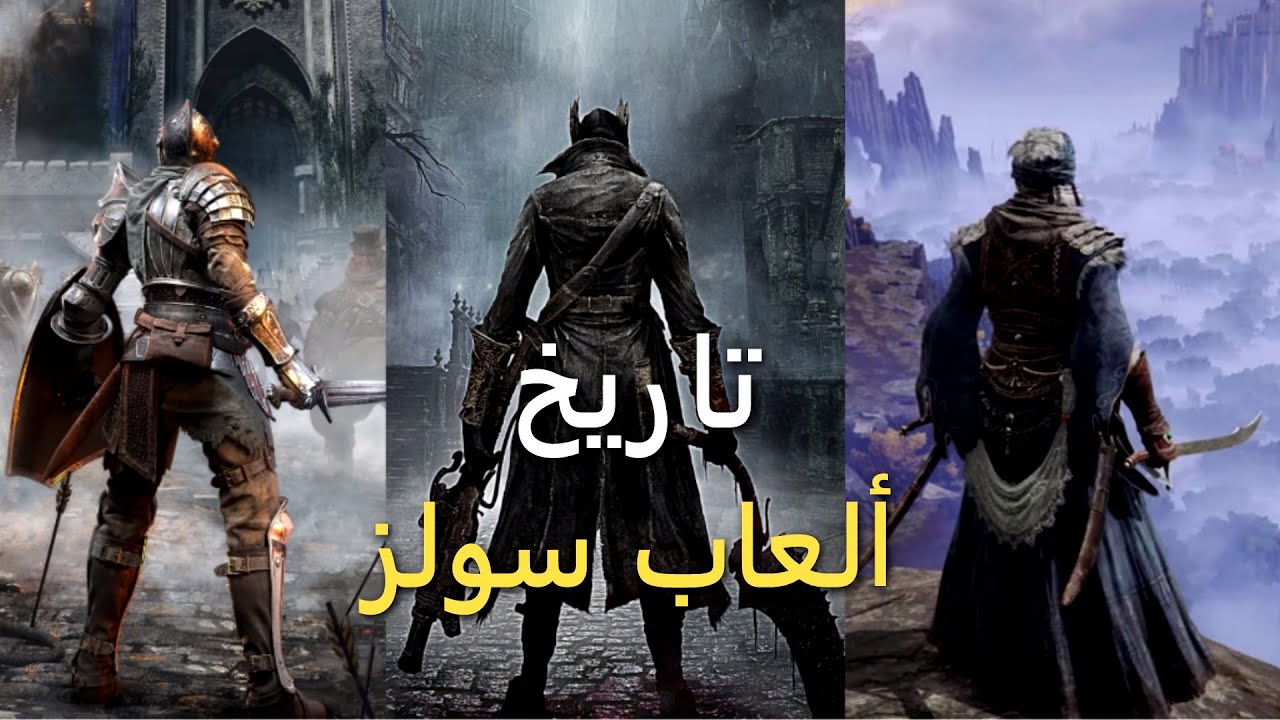 تاريخ ألعاب سولز - Souls Games