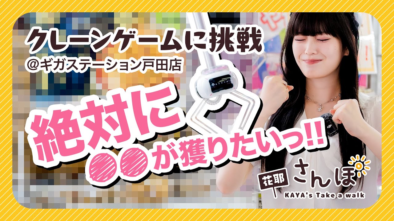 【花耶】花耶さんぽ 〜クレーンゲームに挑戦！＠ギガステーション戸田店〜