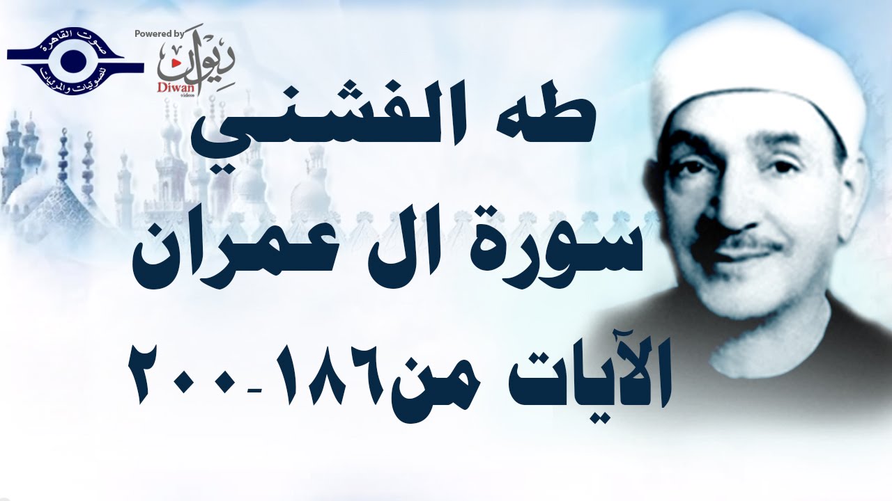 الشيخ طه الفشني - سورة ال عمران (مُجوَّد) [آية ١٨٦-٢٠٠]