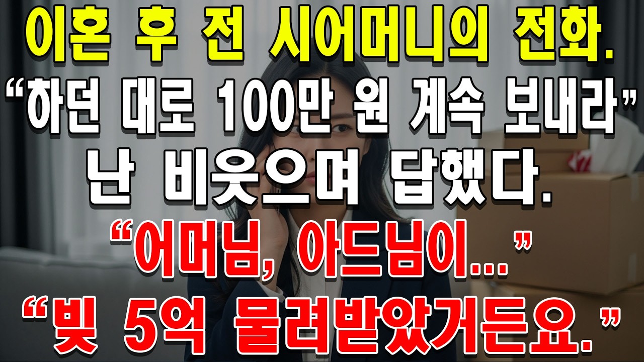 이혼 후 전 시어머니의 전화. 