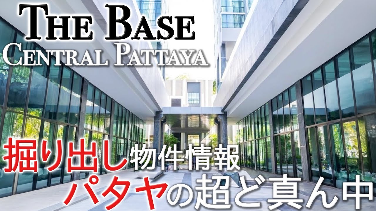 【パタヤ】パタヤ超ど真ん中の好立地！相場よりも安い価格で自分好みの部屋に住みませんか？【The Base Central Pattaya】