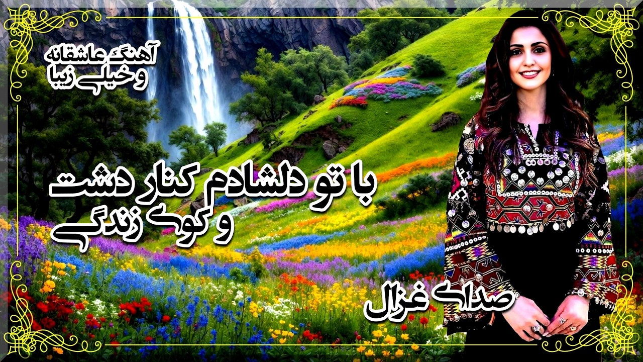 با تو دلشادم کنار دشت و کوی زندگی