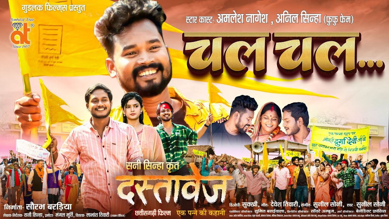 Chal Chal | चल चल | Amlesh Nagesh | Anil Sinha | Sunil Soni | New Cg Song | Dastaavej