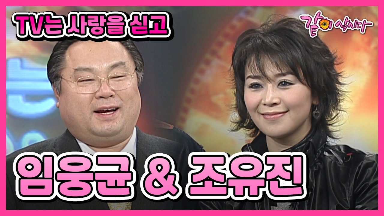[TV는 사랑을 싣고] 임웅균&조유진(체리필터) | 430회 KBS 2002.12.08. 방송