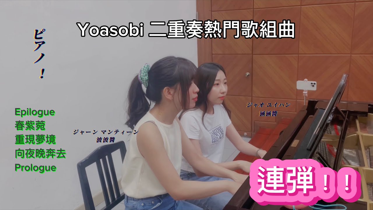 Yoasobi 經典歌曲聯彈 Piano Four Hands