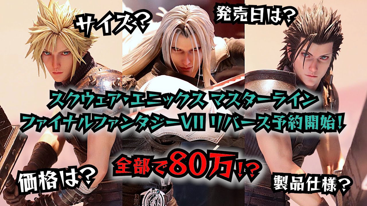 【予約開始】FF7リバーススタチュー雑談（価格とか仕様とかサイズとか割引とか）