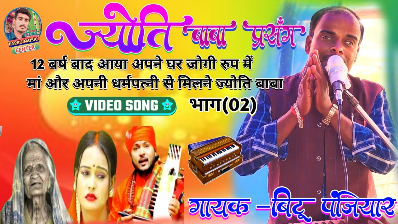 #गायक_बिटटू_पंजियार !!के स्वर में #ज्योति_बाबा_12_बर्ष_बाद_आऐ_आपना_घर #bittu_panjiyar