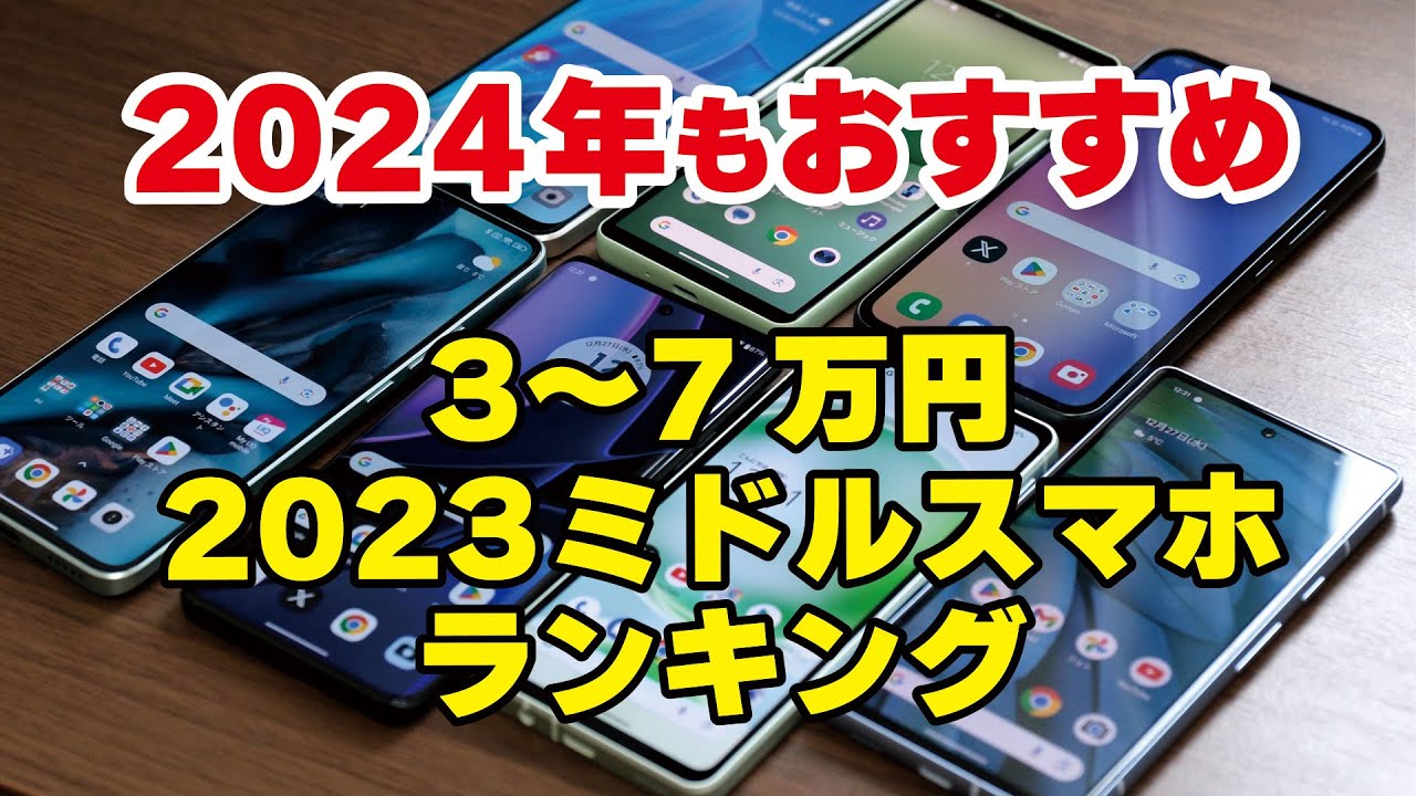 2024年もおすすめできる2023年ミドルスマホ 5選（3〜7万円のスマホ）