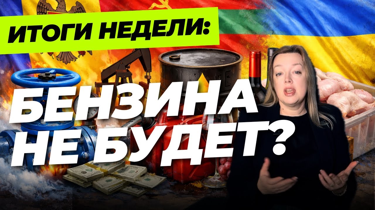 Дефицит топлива, МолдГЭС на угле и зеркальный ответ Украины. Итоги недели