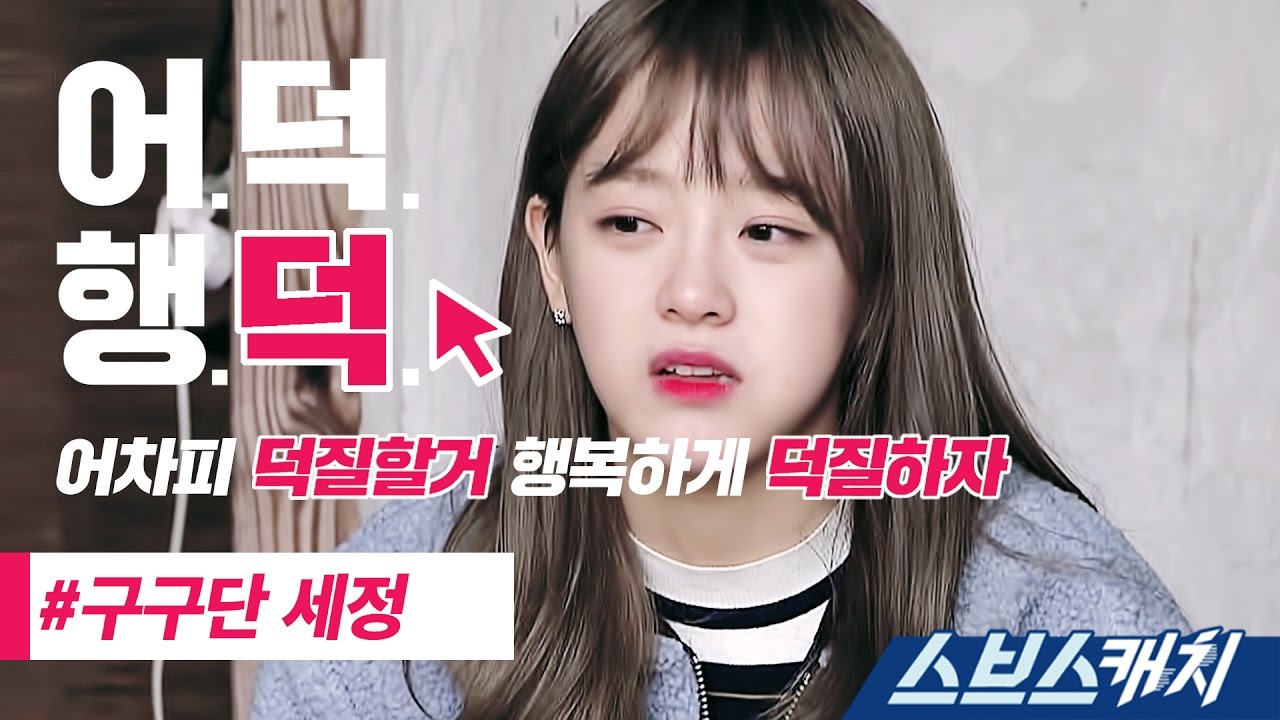 [Счастливые фанаты] Выпуск Седжон от Gugudan 《SBSCatch｜Be a Happy Fan》