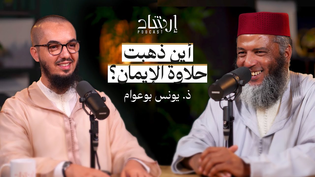 بودكاست إرشاد | أين ذهبت حلاوة الإيمان؟ | ذ. يونس بوعوام