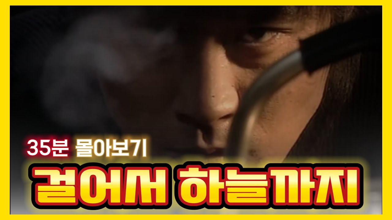 [결말포함][몰아보기]밑바닥 인생에서 발버둥치는 한남자의 이야기!! 1993년 방송당시 최고 시청률 32.7%의 그 드라마 걸어서 하늘까지!!
