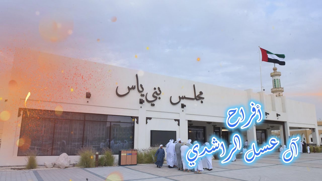 أفراح آل عسل الراشدي
