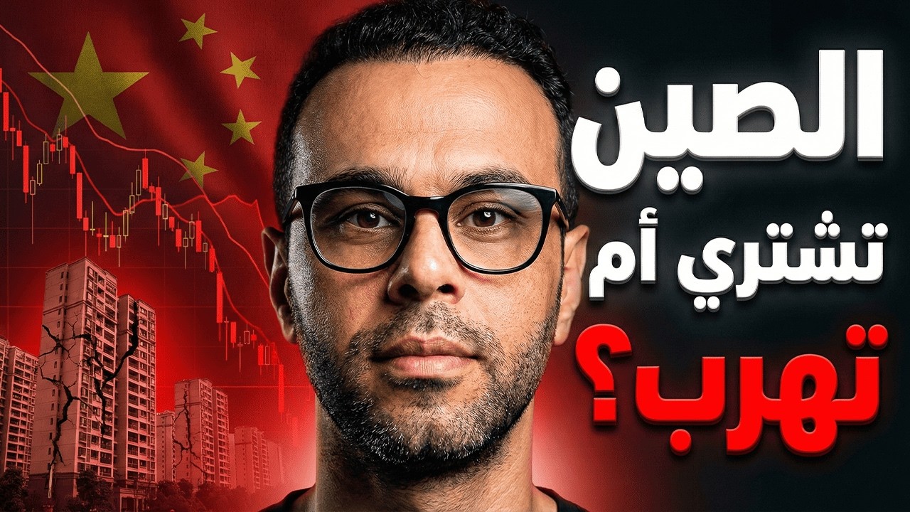 الصين 2026: أكبر فخ استثماري… أم صفقة العمر؟