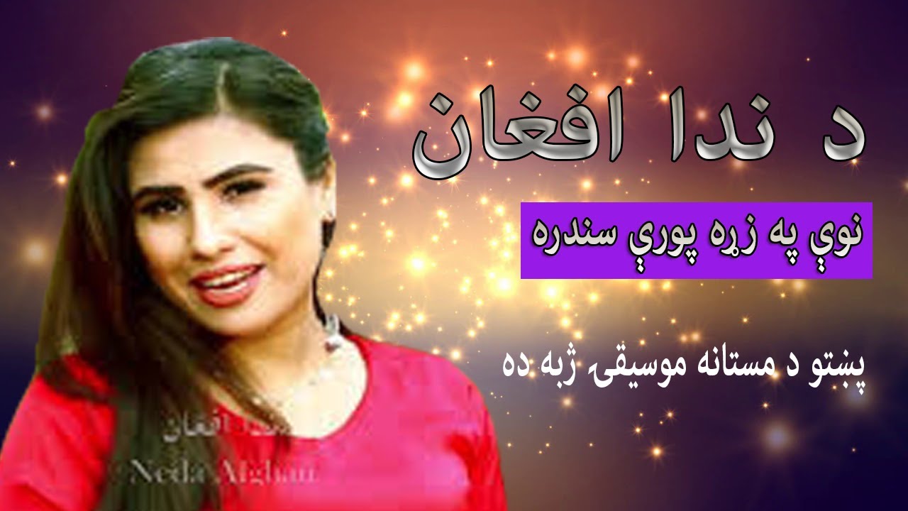 Neda Afghan New Pashto Song | د ندا افغان ښکلې پښتو سندره
