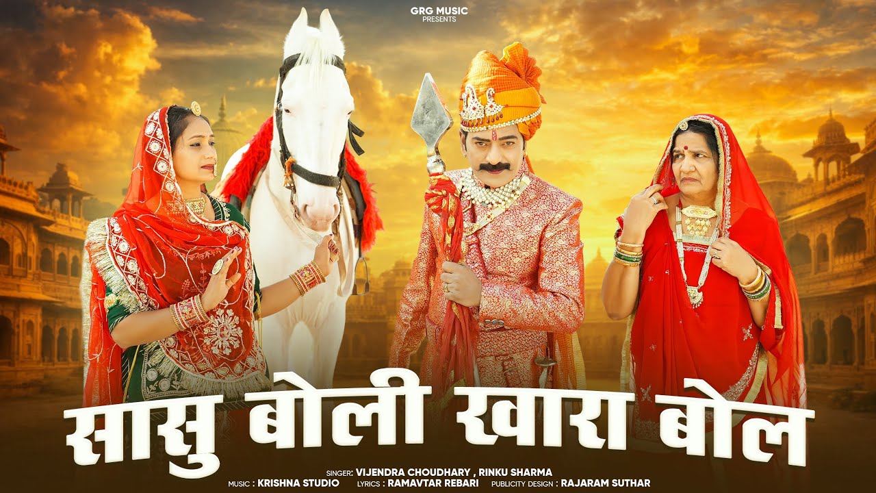 New Tejaji Song 2026 ।। सासु बोली खारा बोल ।। Vijendra Choudhary , Rinku Sharma #tejaji 