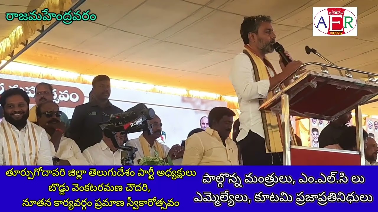 తూ. గో. జిల్లా టీడీపీ నూతన కార్యవర్గం ప్రమాణం