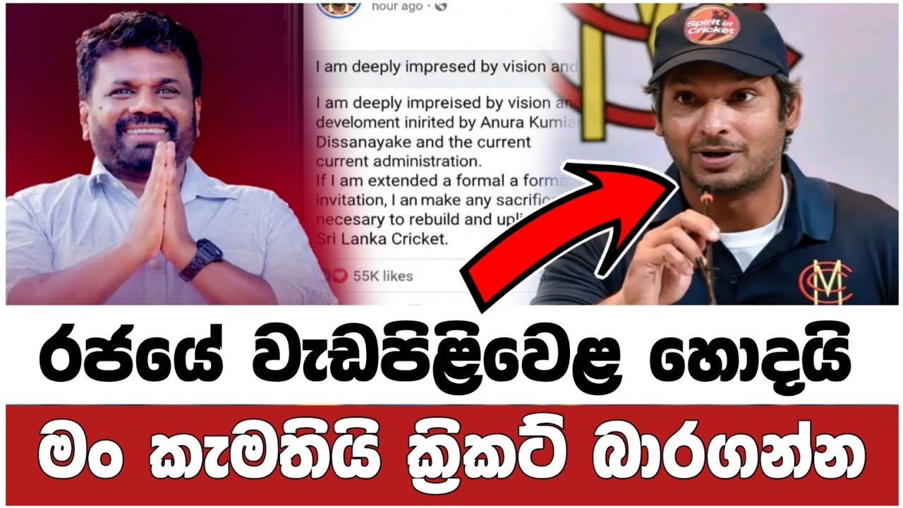 කුමාර සංගක්කාර ක්‍රිකට් බාරගන්න එනවද.? 😍❤️ Kumar Sangakkara Speech Srilanka cricket 2026