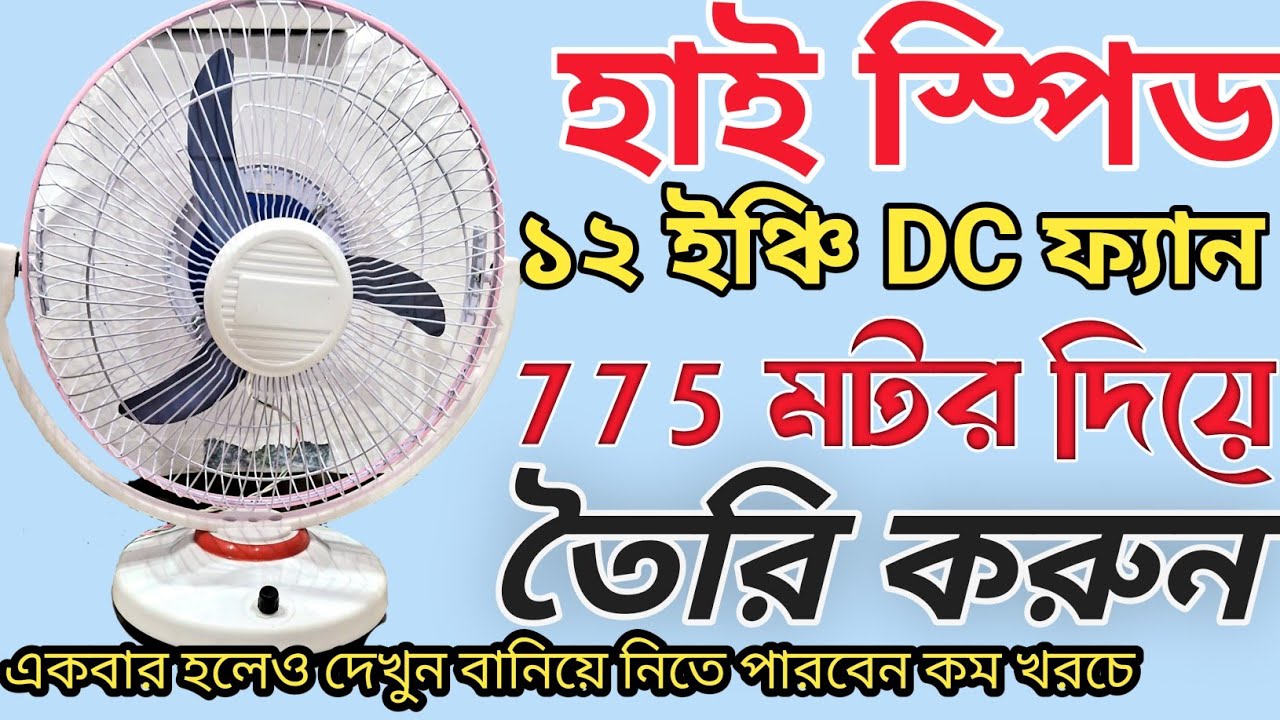 হাই স্পিড ১২ ইঞ্চি DC ফ্যান তৈরি করুন 775 মটর দিয়ে /একবার হলেও দেখুন বানিয়ে নিতে পারবেন কম খরচে