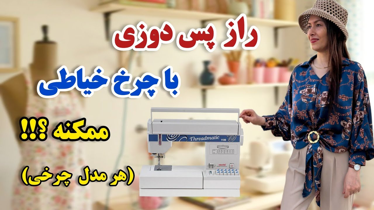 با چرخ خیاطی هم میشه پس دوز بزنی| روش ساده و حرفه ای همه مدل چرخ ها | آموزش خیاطی