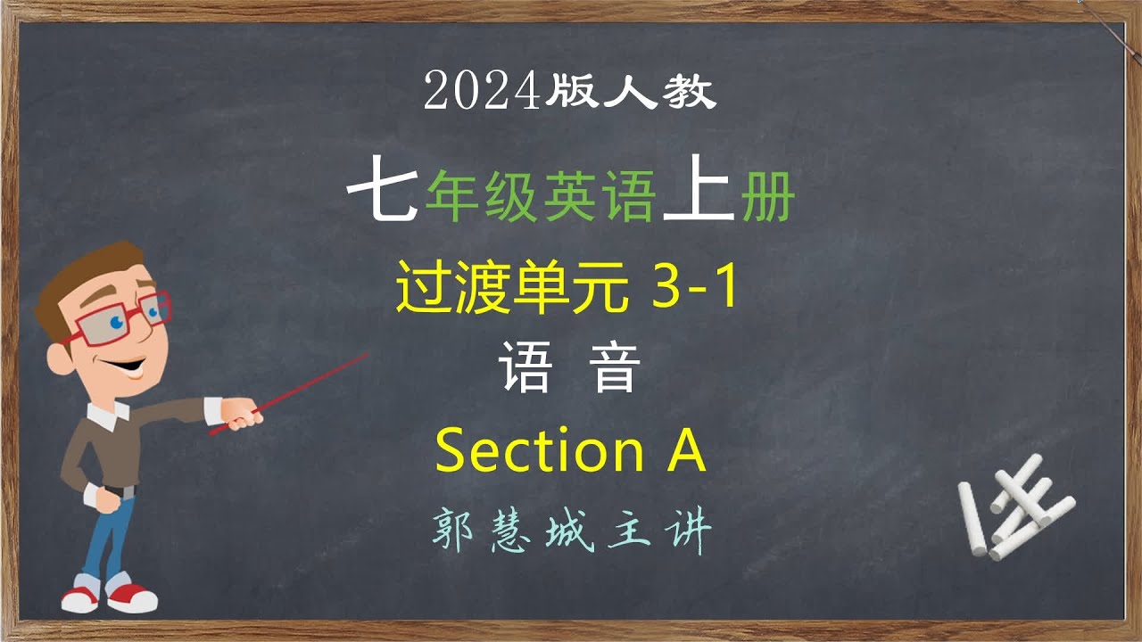 2024人教英语七上过渡单元3-1 Section A 学发音记单词 #英语音标 #国际音标 #零基础英语